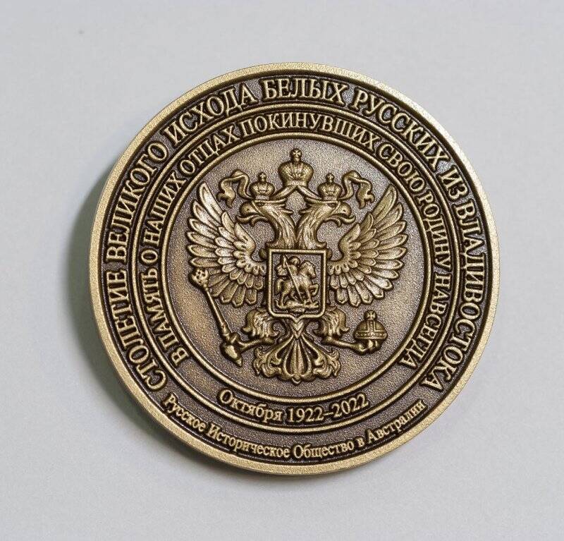 Медаль на 100-летие Дальневосточного Исхода (1922-2022).