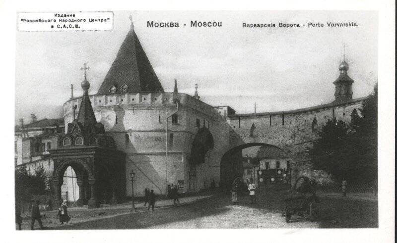 Открытка. Москва – Moscou. Варварские ворота – Porte Varvarskia.