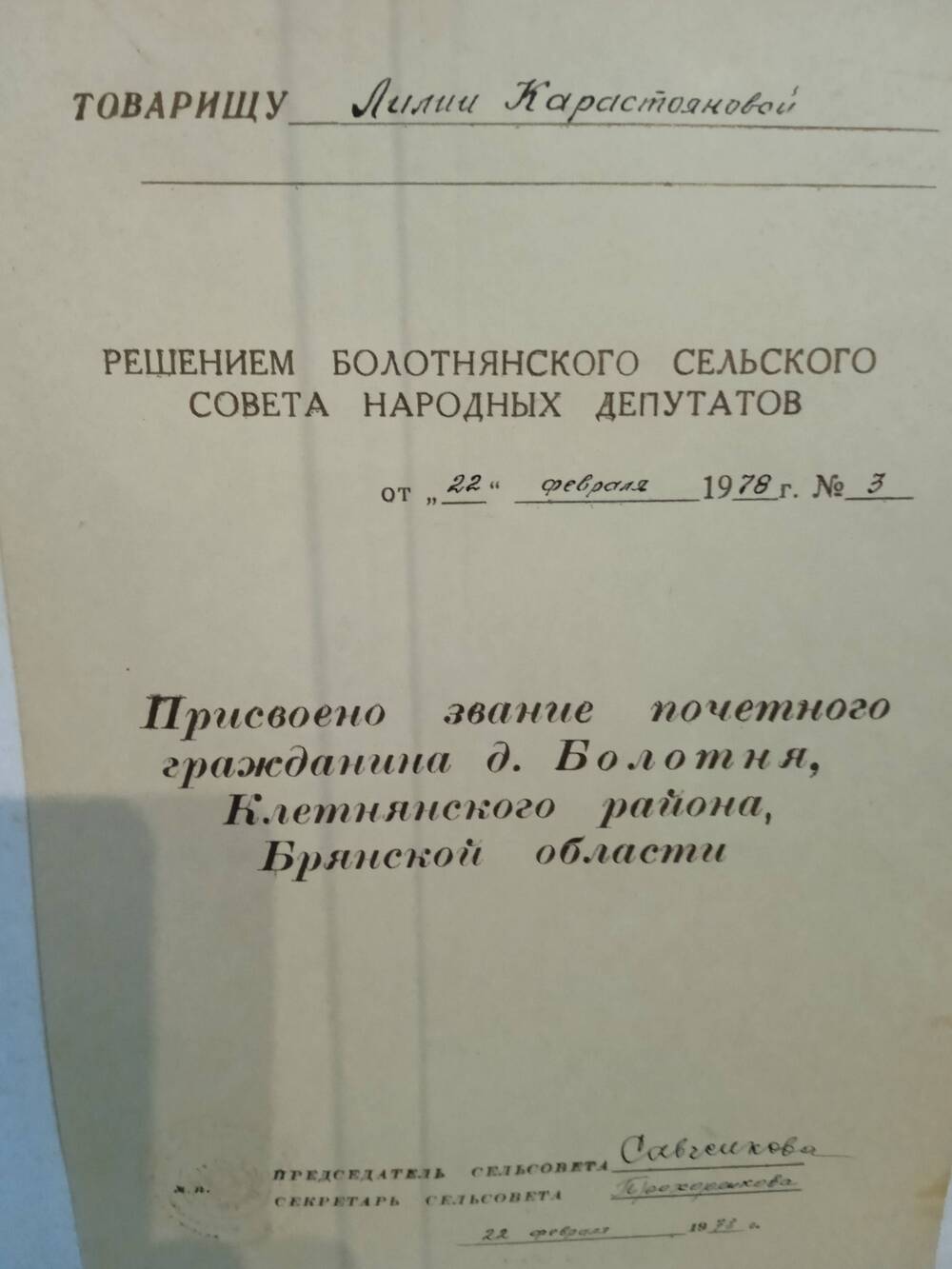 Решение О присвоении звания Почетного гражданина д.Болотня партизанке Л. Карастояновой.