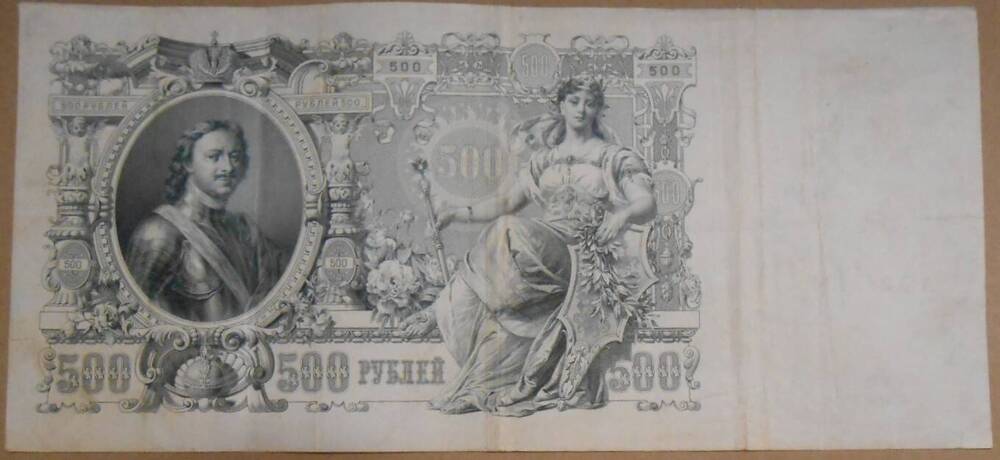 Дензнак. 500 рублей. 1912 г.