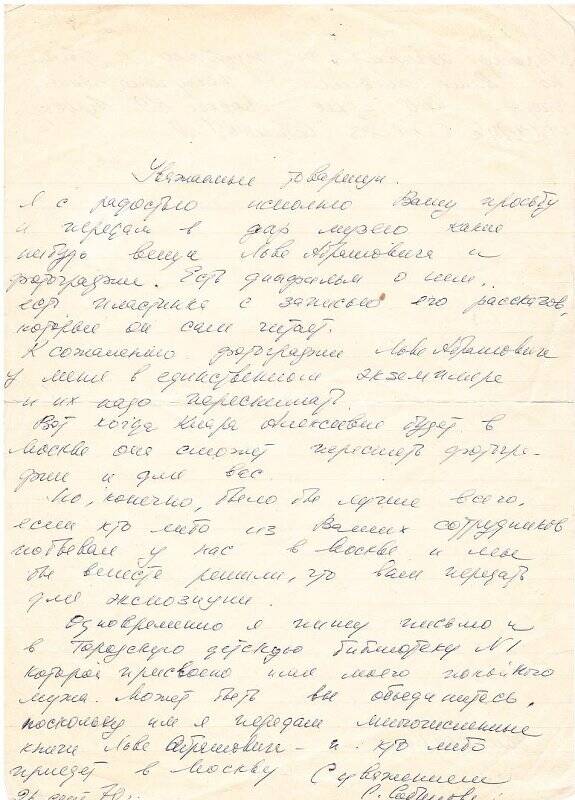 Письмо супруги Л.А.  Кассиля С. Л. Собиновой в Энгельсский краеведческий музей. Личного фонда детского писателя Л.А.Кассиля.