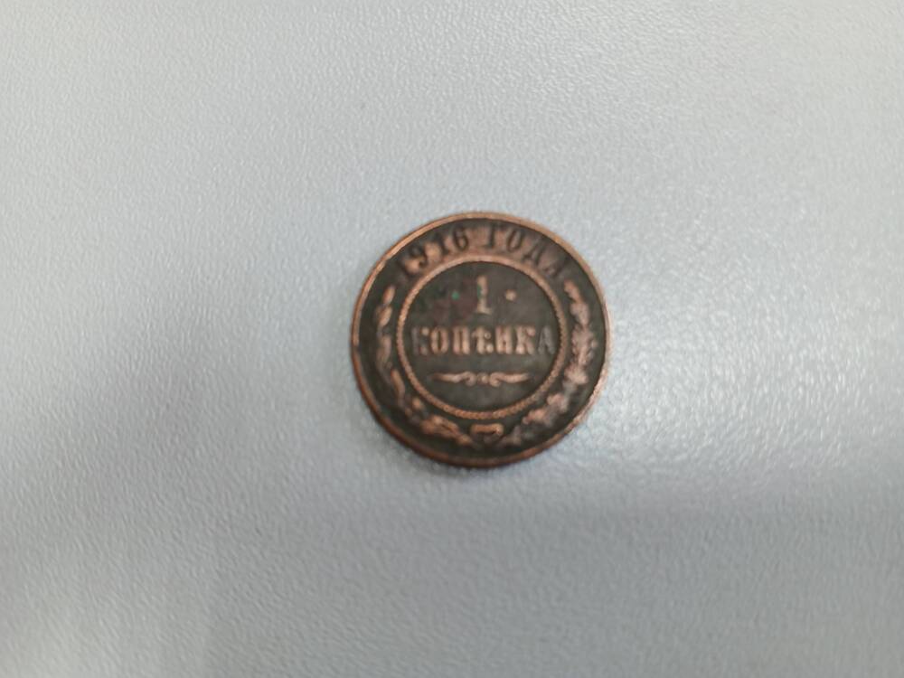 Монета номиналом 1 копейка 1916 года
