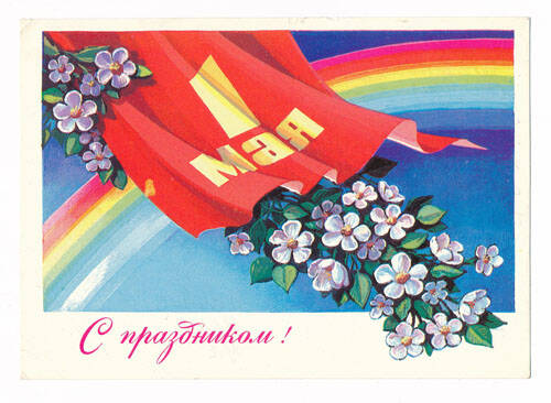 Открытка. С праздником. 1 мая. Москва 1985г.