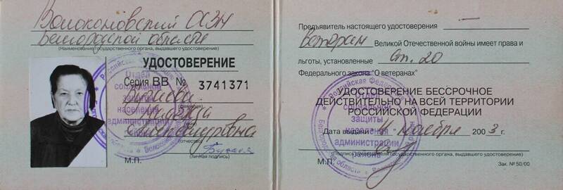 Удостоверение ВВ № 3741371 Бугаевой Надежды Александровны.