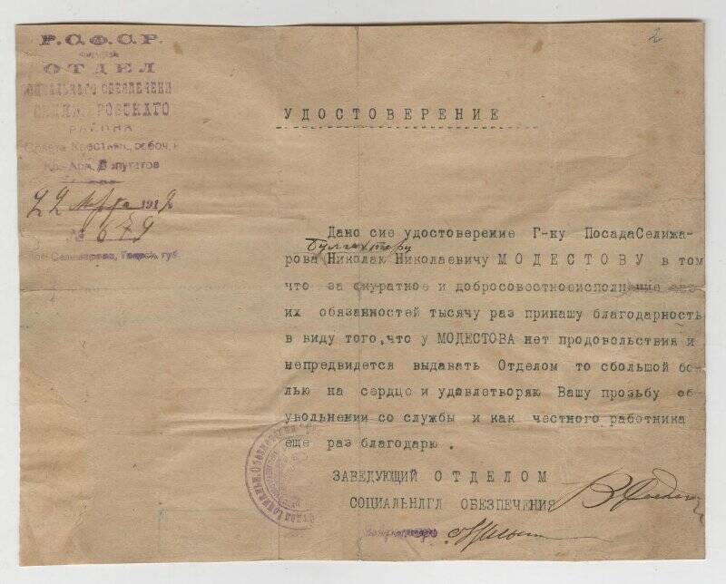 Удостоверение бухгалтера Николая Николаевича Модестова об увольнении со службы по его просьбе.
