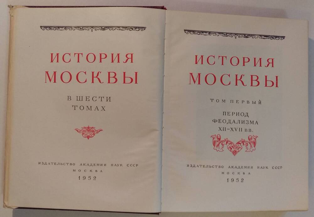  История Москвы в 6 томах, 7 книгах. Том 1.