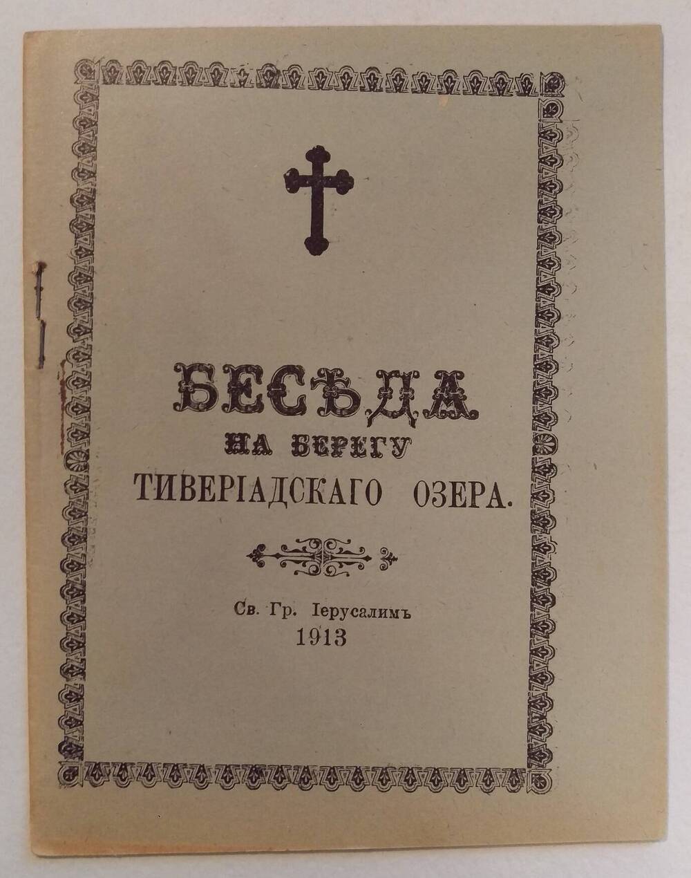 Брошюра. Беседа на берегу Тивериадского озера