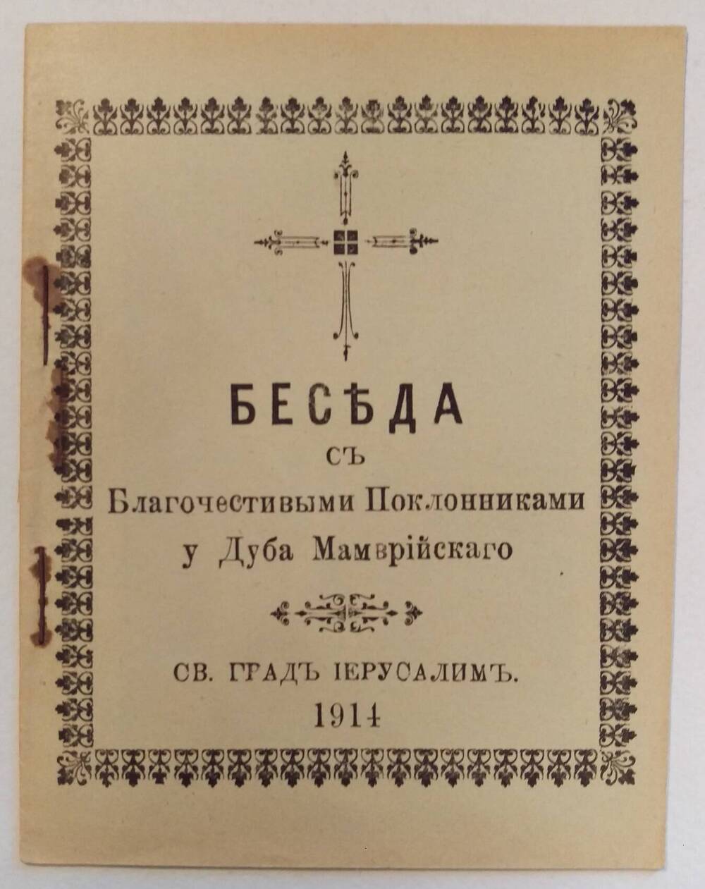 Брошюра. Беседа с Благочестивыми Паломниками у Дуба Мамврикийского