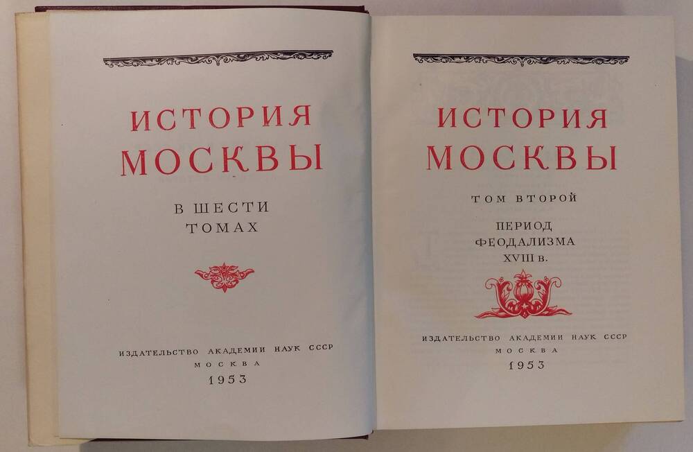 История Москвы в 6 томах, 7 книгах. Том 2