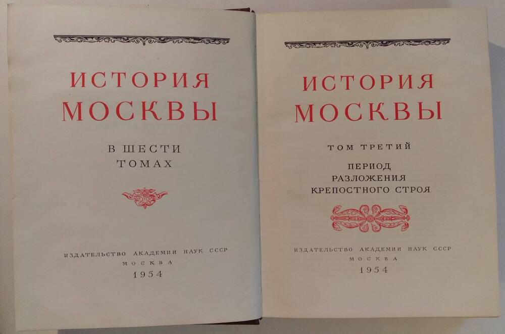 История Москвы в 6 томах, 7 книгах. Том 3