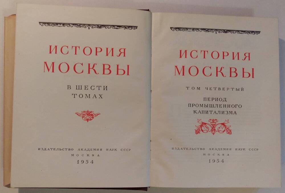 История Москвы в 6 томах, 7 книгах. Том 4