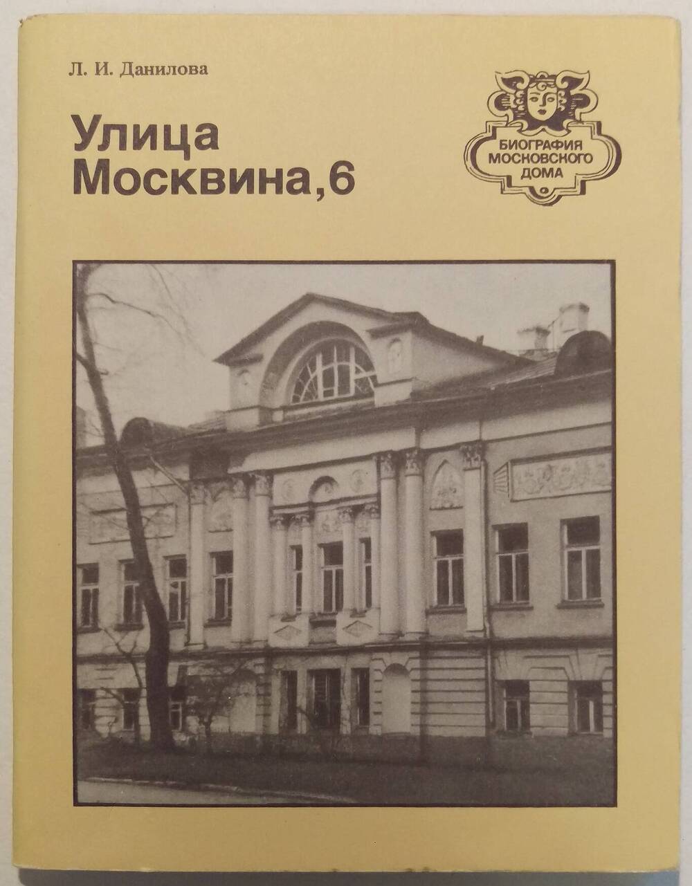 Л.И. Данилова. Улица Москвина, 6