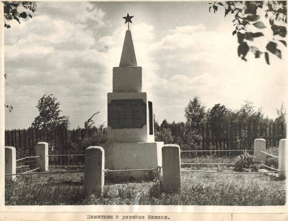 Фотография памятник в деревне Кожеки.