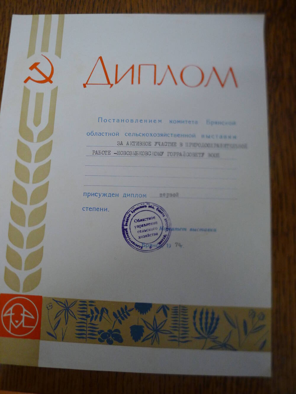 Диплом 1 степени за активное участие в природоохранительной работе. Новозыбковскому горрайсовету ВООП.1974