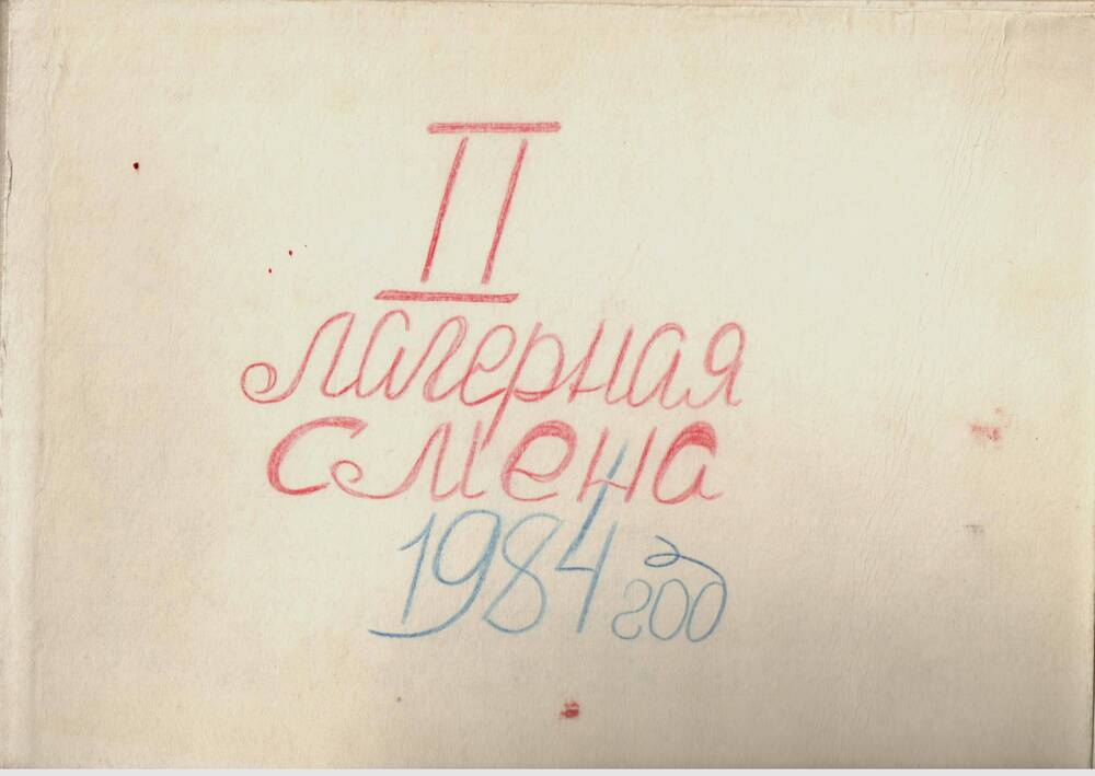 Дневник пионерского лагеря Светлое озеро. г.Сергач Отряд Непоседы. 1984 г