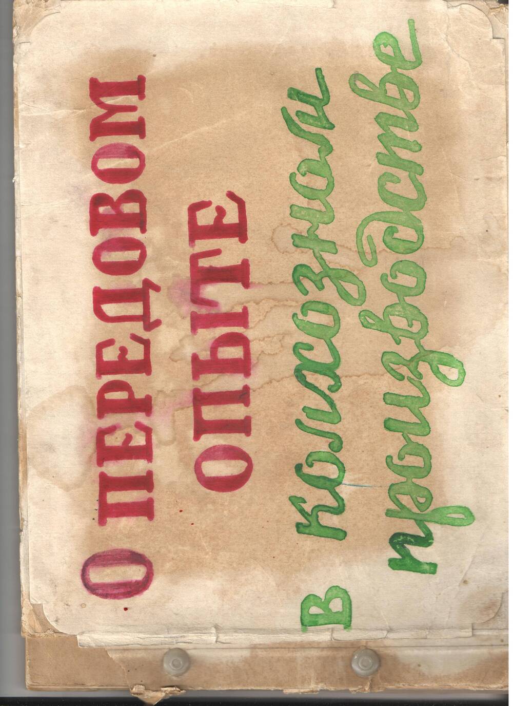 Альбом О передовом опыте в колхозном производстве . 1966 г