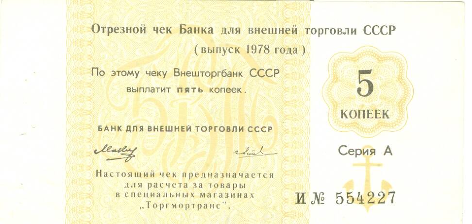 Чек банка для внешней торговли СССР на сумму 5 копеек 1978 г. выпуска