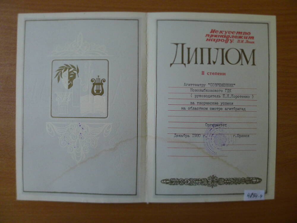 Диплом 2 степени агиттеатру  Современник Новозыбковского ГДК.1980