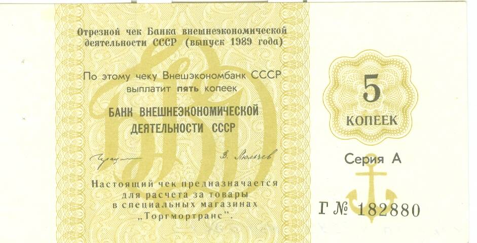 Чек банка внешнеэкономической деятельности СССР на сумму 5 копеек 1989 г. выпуска