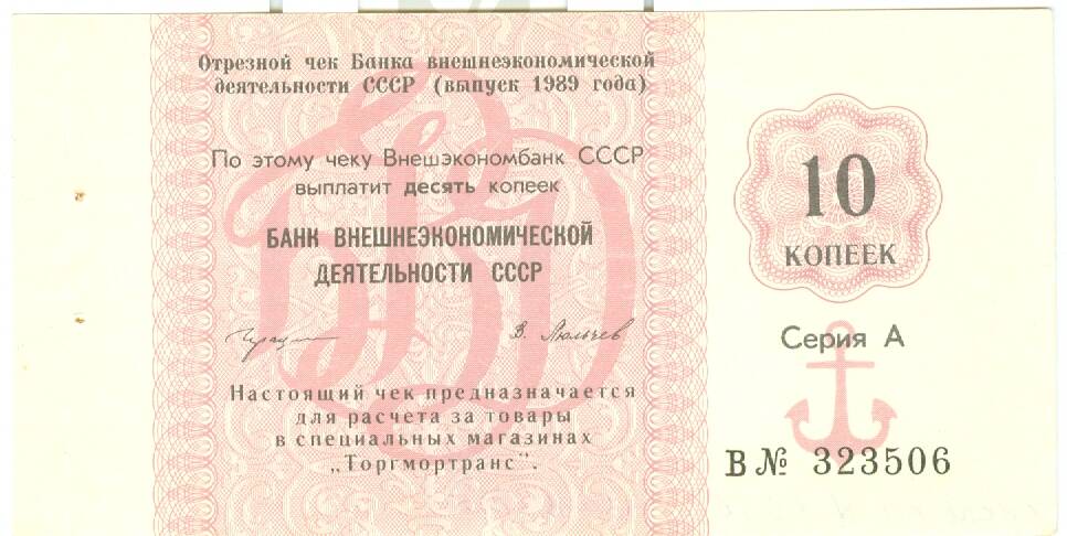 Чек банка внешнеэкономической деятельности СССР на сумму 10 коп. 1989 г. выпуска