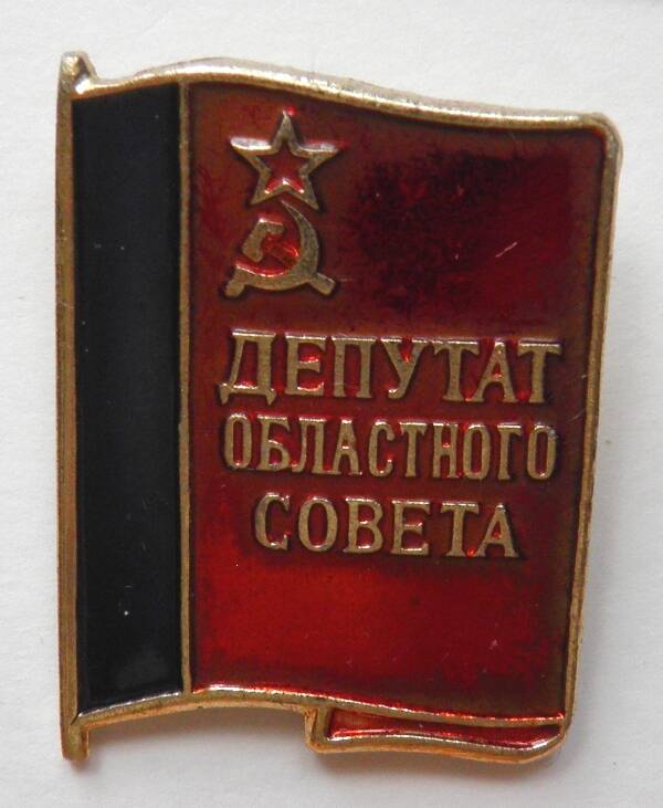 Знак. СССР. «Депутат областного Совета» Александра Ивановича Смирнова