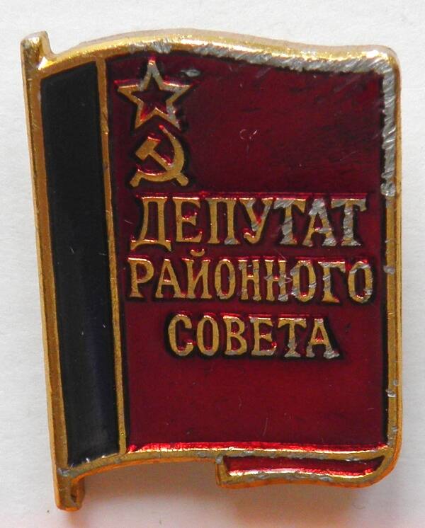 Знак. СССР. «Депутат районного Совета» Дугарова М.Д.