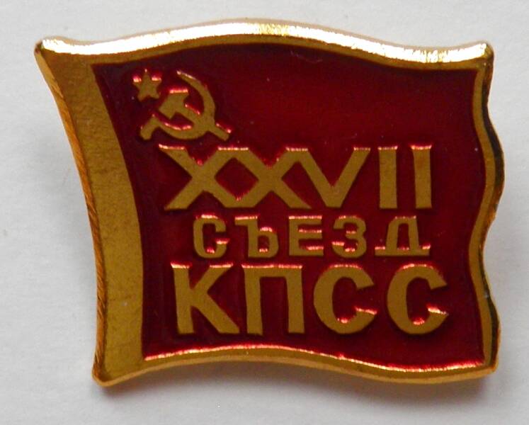 Значок. СССР. «XXVII съезд КПСС»