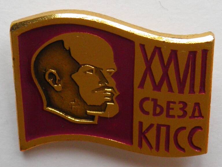 Значок. СССР. «XXVII съезд КПСС». В.И. Ленин