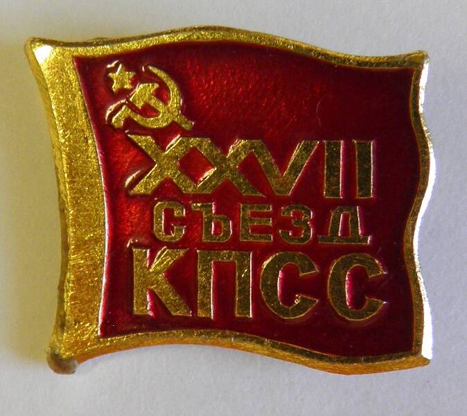 Значок. СССР. «XXVII съезд КПСС»