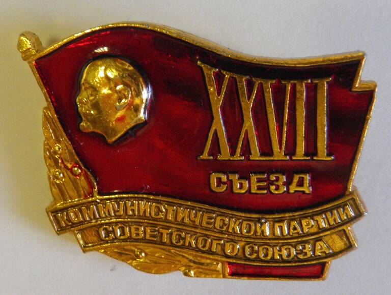 Значок. СССР. «XXVII съезд КПСС». В.И. Ленин