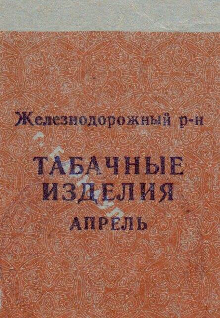 Талон на табачные изделия, на апрель месяц. Железнодорожный район города Барнаула, имеется печать.