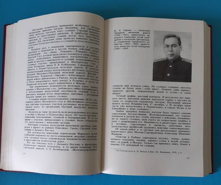 Книга Железнодорожники в Великой Отечественной войне 1941 - 1945.