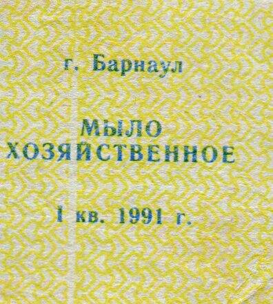 Талон на мыло хозяйственное, на 1 квартал 1991 года.г. Барнаул.