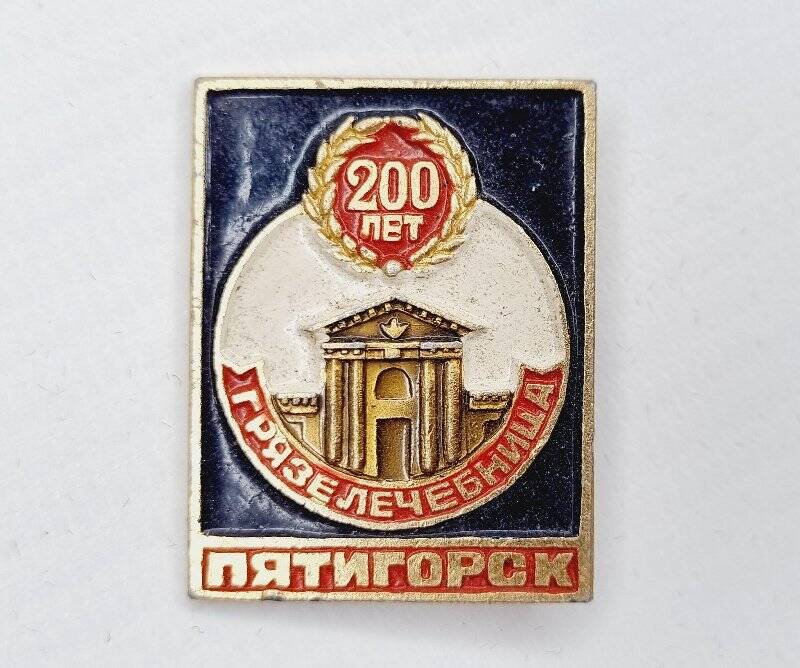 Значок Пятигорск 200 лет
