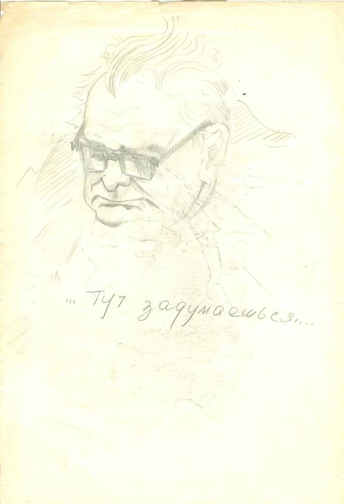 Рисунок. В. В. Полторакин. Шарж на писателя  Л. И. Иванова.