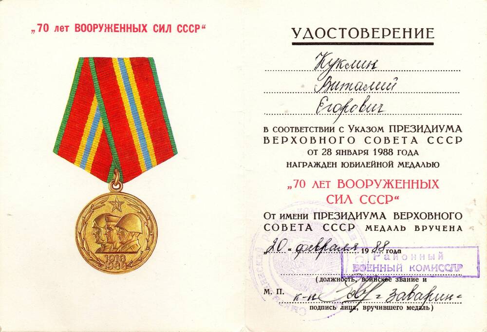 Удостоверение Куклина Виталия Егоровича к юбилейной медали «70 лет Вооруженных Сил СССР»