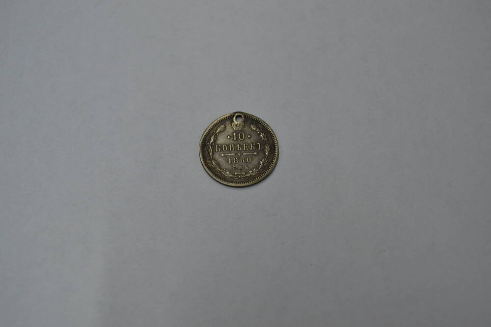 Монета Российской Империи 10 копеек 1860 года