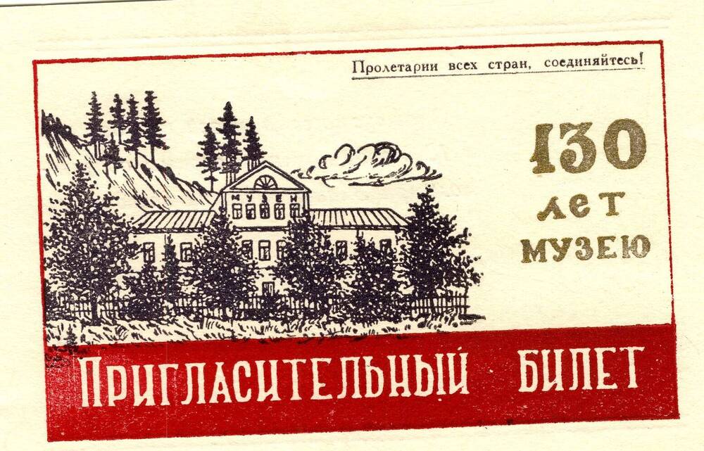 Пригласительный билет, выпущенный музеем к своему 130-летию.