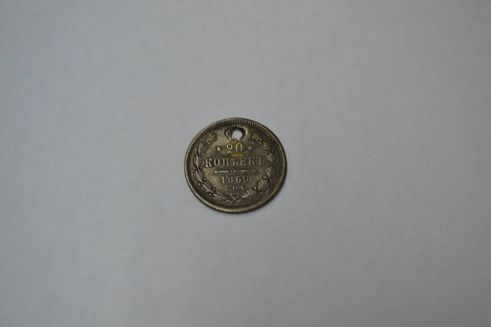 Монета Российской Империи 20 копеек 1860 года