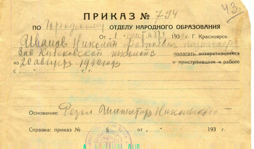 Приказ на Иванова Н. Ф. от 1 сентября 1932г.