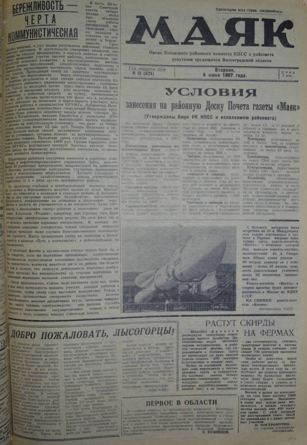 Газета Маяк № 68 (4224). Вторние, 6 июня 1967 года.