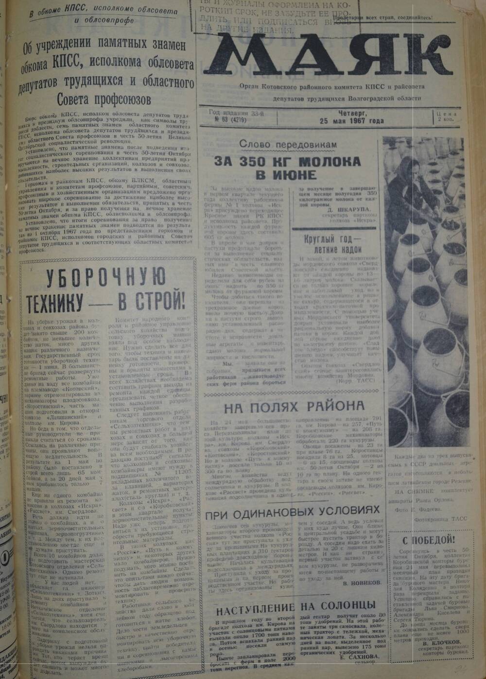 Газета Маяк № 63 (4219). Четверг, 25 мая 1967 года.