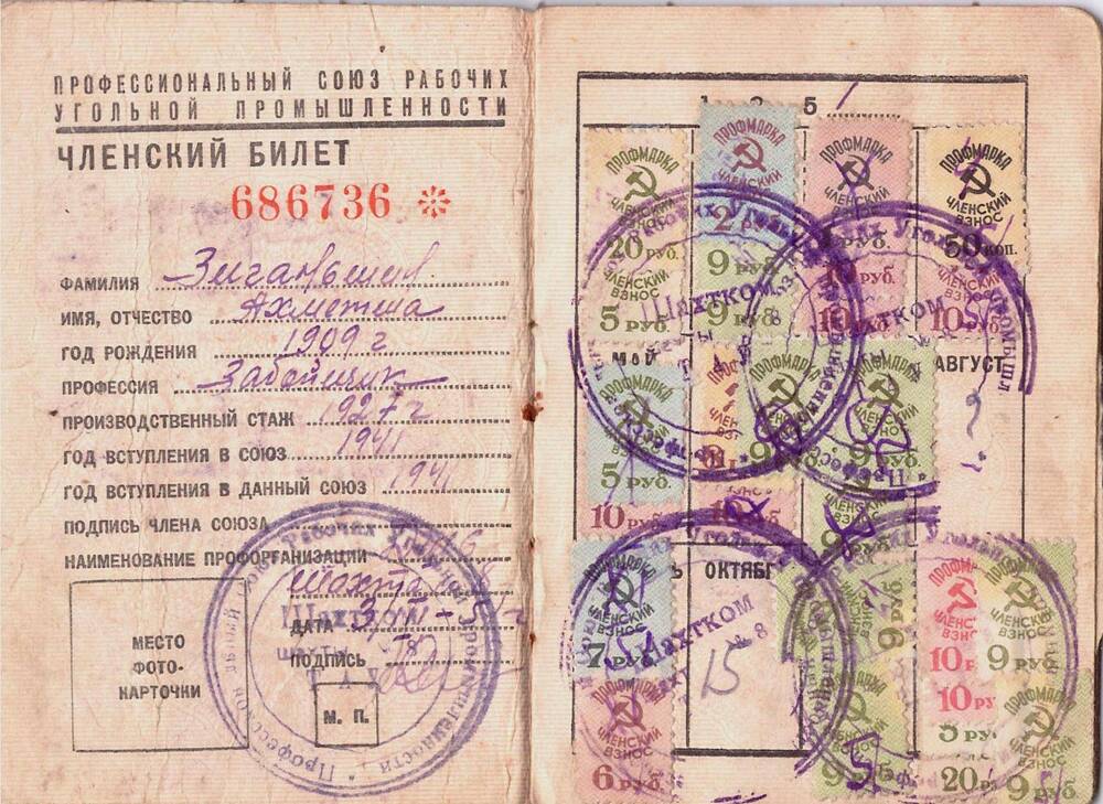 Профсоюзный билет А. Зиганшина № 686736, Героя социалистического труда