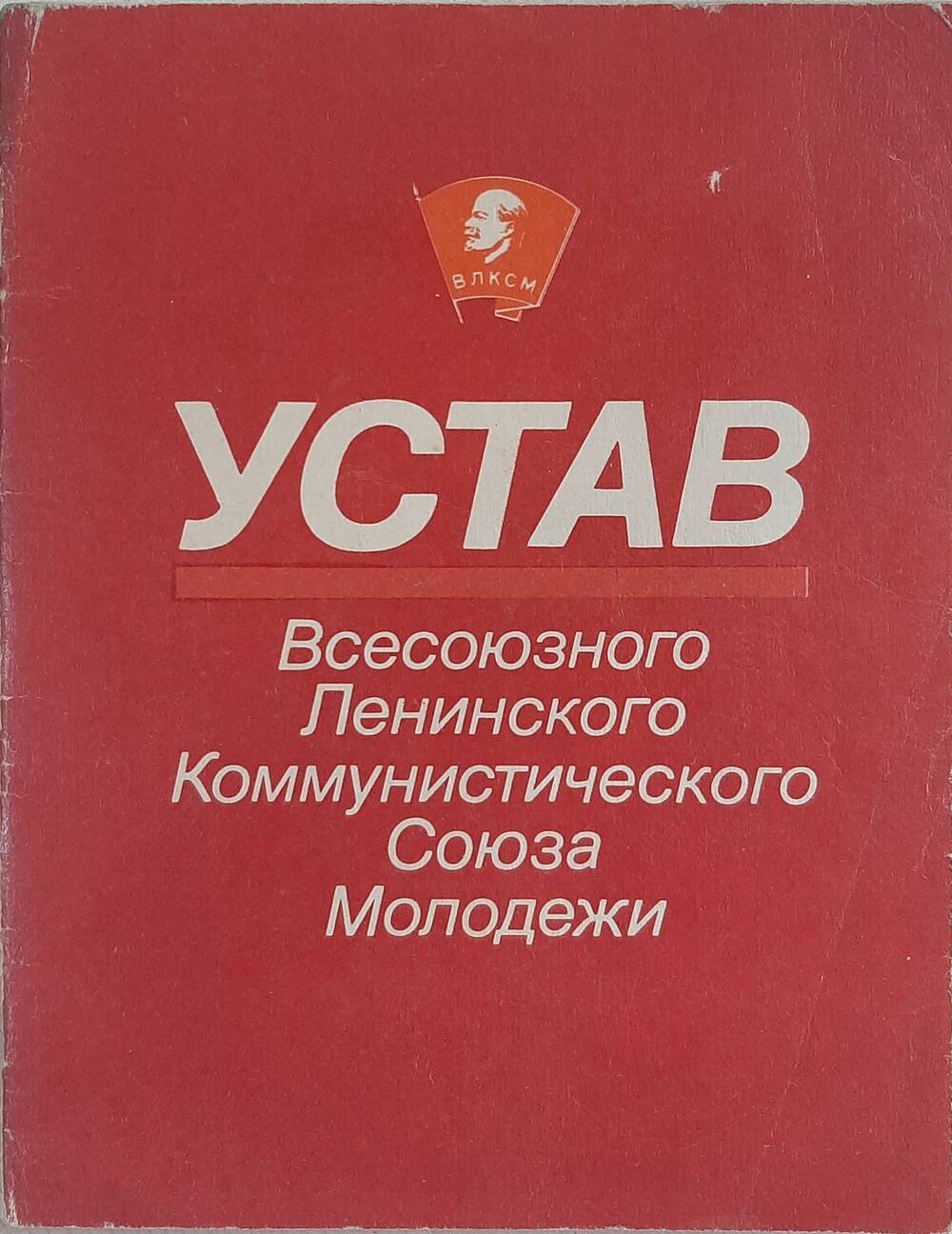 Брошюра. Устав Всесоюзного Ленинского Коммунистического Союза Молодежи.
