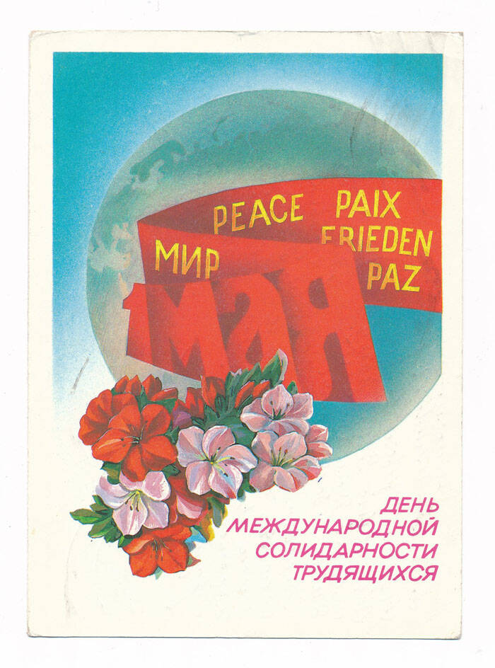Открытка. С праздником. 1 мая. День международной солидарности трудящихся.Москва 1985г.
