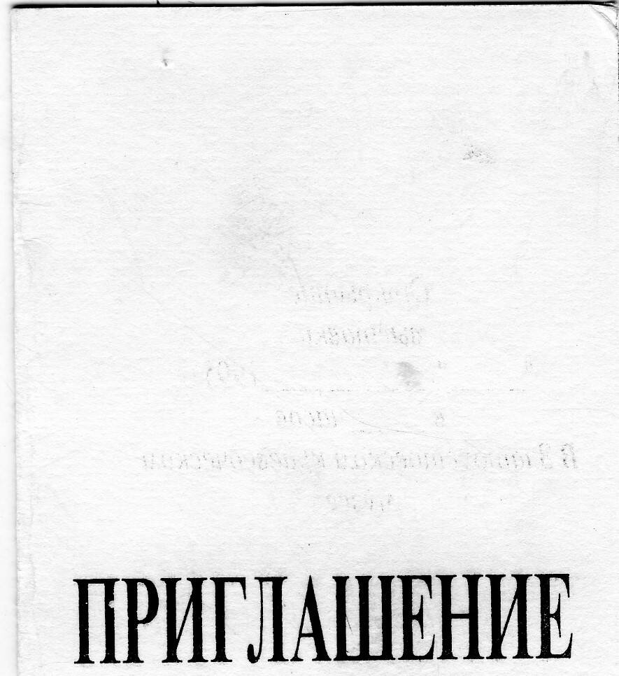 Пригласительный билет на выставку из коллекции М.Д. Глинкина и О. Кругловой.