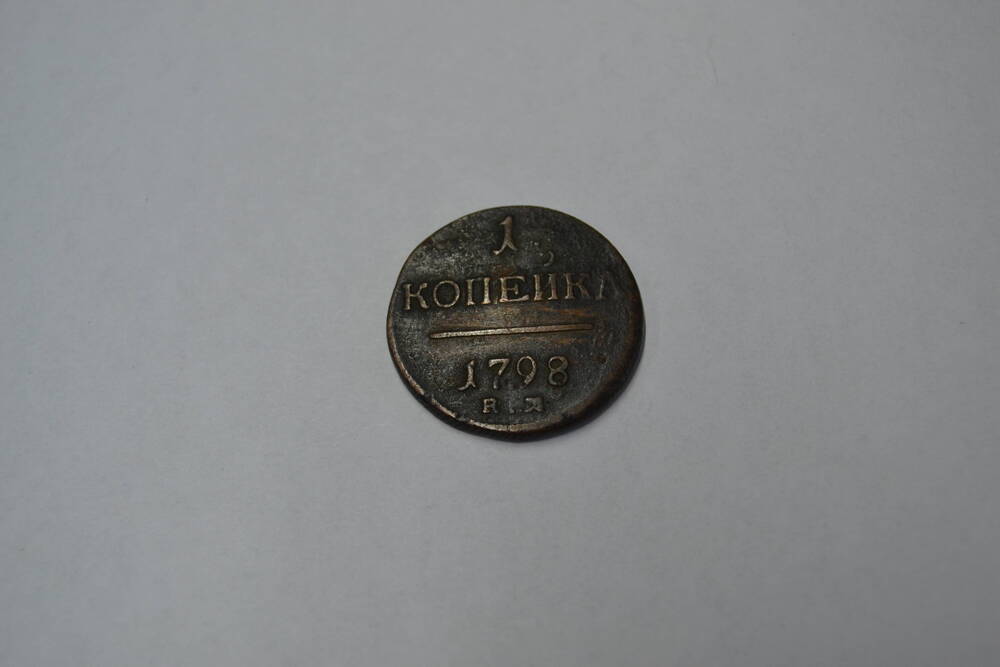 Монета Российской Империи 1 копейка 1798 года