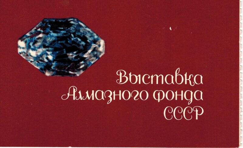 Билет пригласительный Министерства финансов СССР Корыткову Н.Г. на выставку Алмазного фонда СССР, организованную в честь 50-летия Великой Октябрьской социалистической революции.