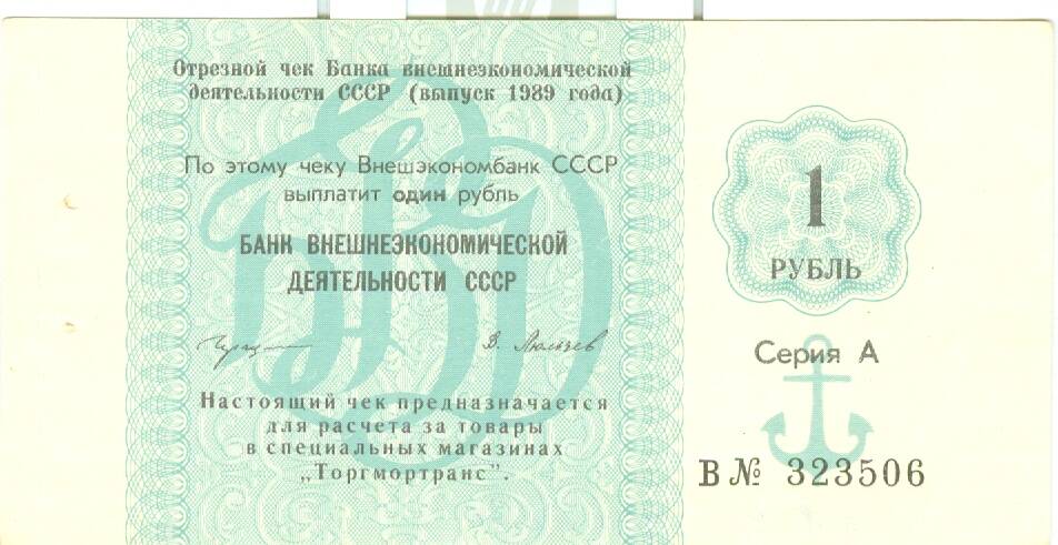 Чек банка внешнеэкономической деятельности СССР на сумму 1 рубль 1989 г. выпуска