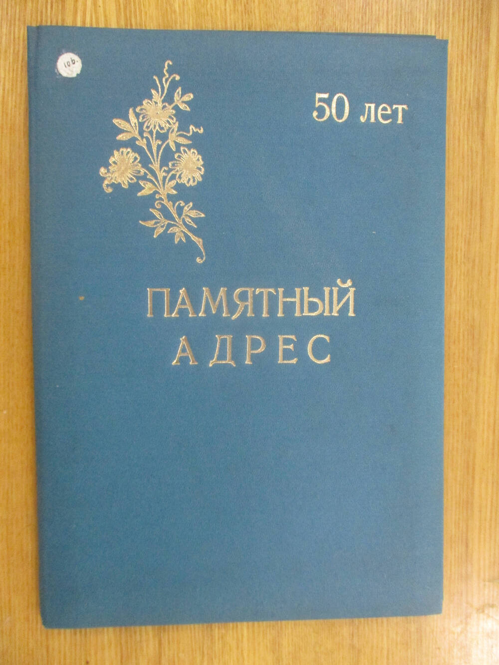 Памятный адрес от Смоленского района с 50-летием Советского района